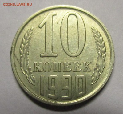 10 копеек 1990 М - IMG_7623.JPG