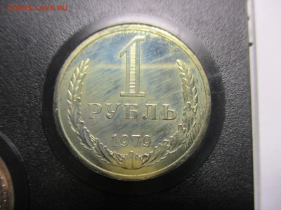 набор 1979 года. рубль шт. А - IMG_7584.JPG