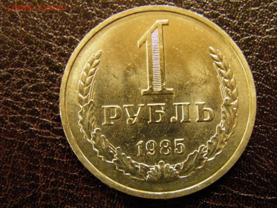 1 рубль 1985 до 25.09.16 в 22-00 по Мск - P9180009.JPG