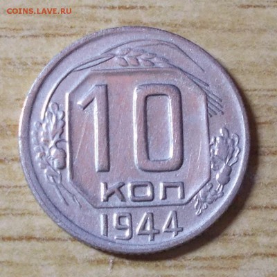 10 копеек 1944            до 26.09.2016 в 22-00 мск - DSCN0409 [1024x768]