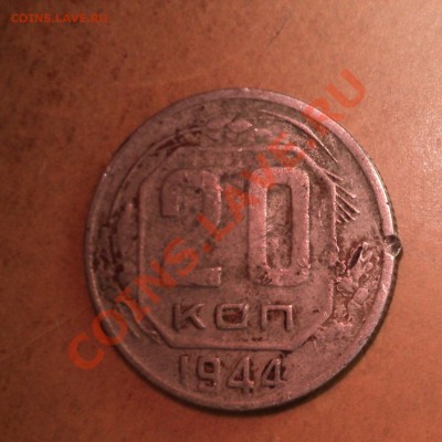 20 к -1944, 5к - 1930, 5к - 1948г. - DSC00458.JPG