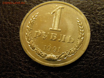 1 рубль 1991л до 25.09.16 в 22-00 по Мск - P9180023.JPG