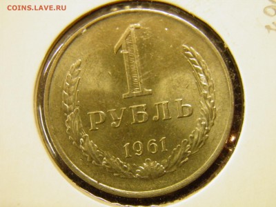 1 рубль 1961г. мешковой до 25.09.16 в 22-00 по Мск - P9180026.JPG