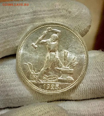 50 копеек 1925 г. UNC - FullSizeRender (1)