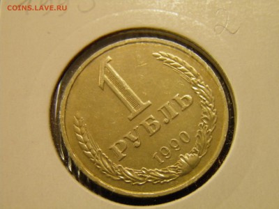 1 рубль 1990 до 09.09.16 в 22-00 по Мск - P9180031.JPG