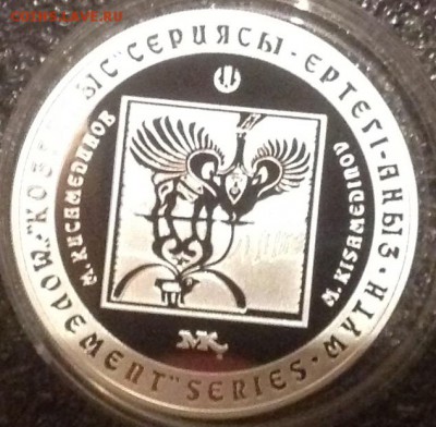 Кисаметдинов 2007 500 тенге короткий лот - IMG_7121.JPG