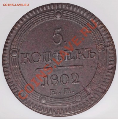 2 коп 1802 (кольцевик) разновид и цена? - 5 k. 1802 EM (2)