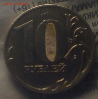 10 рублей 11год ММД брак??? - IMG_20160922_215430_928.JPG