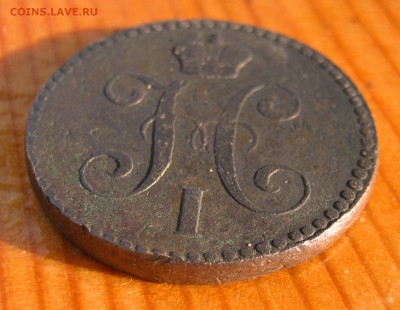 2 копейки 1843 год до 26.09 в 22-00. - IMG_4863.JPG