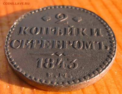 2 копейки 1843 год до 26.09 в 22-00. - IMG_4861.JPG