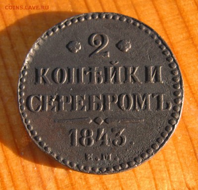 2 копейки 1843 год до 26.09 в 22-00. - IMG_4860.JPG