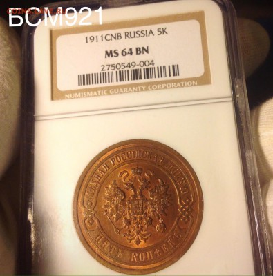 5коп.1911г.MS64 КРАСНАЯ КРАСИВАЯ МОНЕТА до29.09;22-10МСК - image