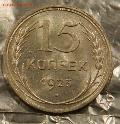 15 копеек 1925 г  UNC - 8