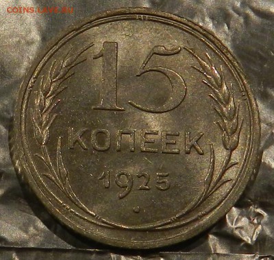 15 копеек 1925 г  UNC - 6