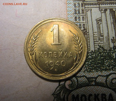 1 копейка - 1938;39;40. - IMG_0811.JPG