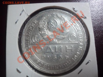 Рубль 1924г до 17.12.10 22.00 МСК - DSC01593.JPG