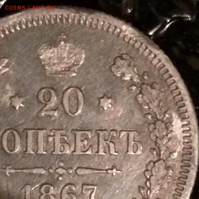 ОЦЕНКА 20 копеек 1867 г - 7rC1hjrLhQM