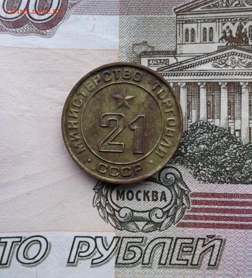 жетон минторг № 21 - 20160922_155524