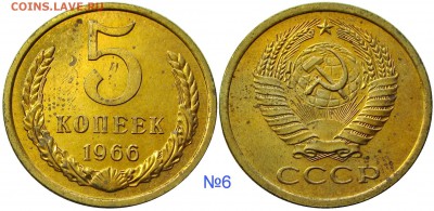 5 копеек 1966,мешковые,ненаборные,пятна - 6