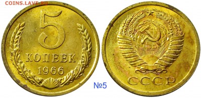 5 копеек 1966,мешковые,ненаборные,пятна - 5