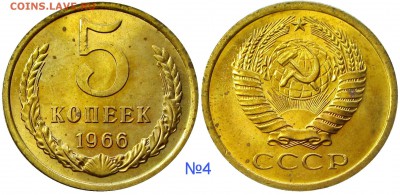5 копеек 1966,мешковые,ненаборные,пятна - 4