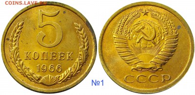 5 копеек 1966,мешковые,ненаборные,пятна - 1