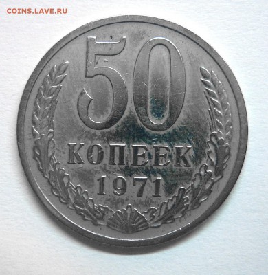 50 копеек 1970 и 50 копеек 1971 гг. - 4