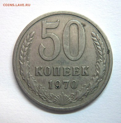 50 копеек 1970 и 50 копеек 1971 гг. - 3