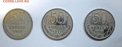 50 копеек 1970 и 50 копеек 1971 гг. - 1
