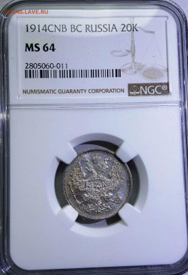 20 копеек 1914 г. MS64 На оценку - 1914