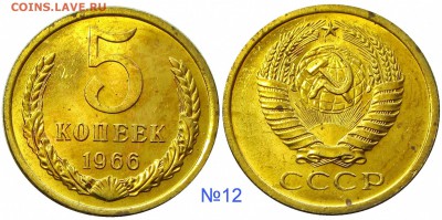 5 копеек 1966,мешковые,ненаборные,пятна - 12