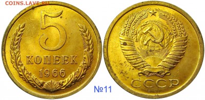 5 копеек 1966,мешковые,ненаборные,пятна - 11