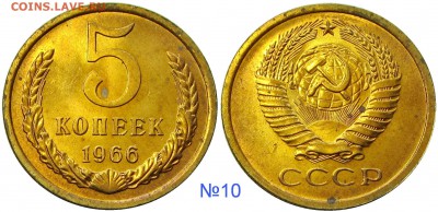 5 копеек 1966,мешковые,ненаборные,пятна - 10