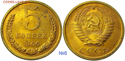 5 копеек 1966,мешковые,ненаборные,пятна - 8