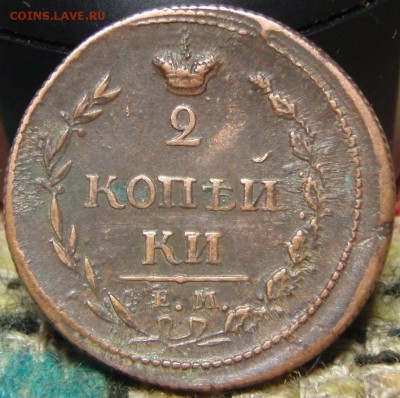 2 коп 1810 ем-нм - спролп 005.JPG