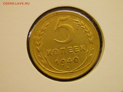 5 копеек 1940г.  до 25.09.16  22-00 Мск - P8280003.JPG