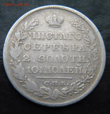 Полтина 1829 года ____ до 24.09. 22-00 - 008.JPG