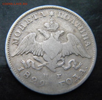 Полтина 1829 года ____ до 24.09. 22-00 - 012.JPG