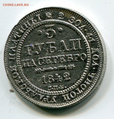 3 рубля 1842 года платина - 2001