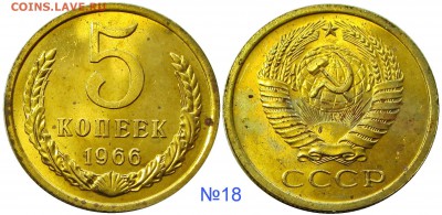 5 копеек 1966,мешковые,ненаборные,пятна - 18