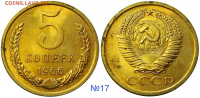 5 копеек 1966,мешковые,ненаборные,пятна - 17