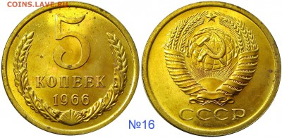 5 копеек 1966,мешковые,ненаборные,пятна - 16