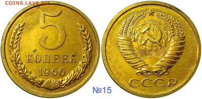 5 копеек 1966,мешковые,ненаборные,пятна - 15