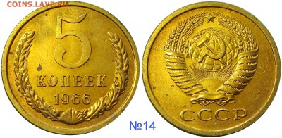 5 копеек 1966,мешковые,ненаборные,пятна - 14