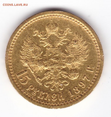 15 руб 1897 года - 1