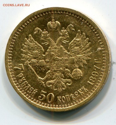 7,5 руб. 1897 года - 2002