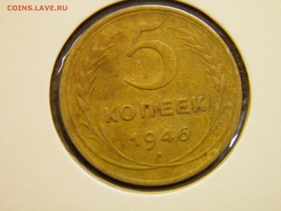 5 копеек 1946г.  до 25.09.16  22-00 Мск - P8280011.JPG