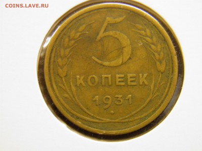 5 копеек 1931г.  до 25.09.16  22-00 Мск - P8280009.JPG