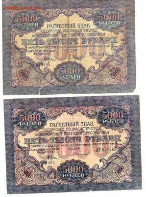 5000 руб. 1919 года. 6 шт. Разные кассиры. - 1 001