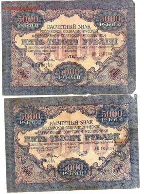 5000 руб. 1919 года. 6 шт. Разные кассиры. - 11 001